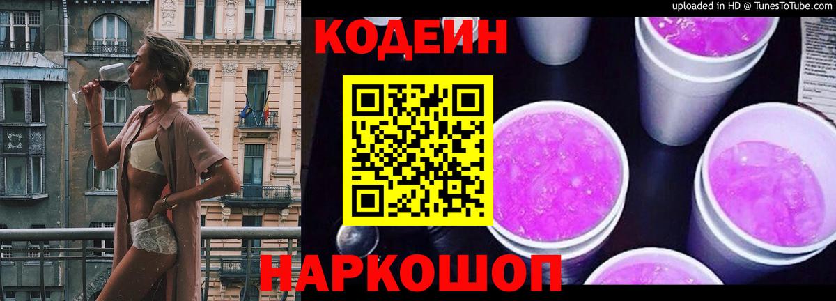 Кодеиновый сироп Lean Purple Drank  Codein Purple Drank  Вход с VPN  Волжск 